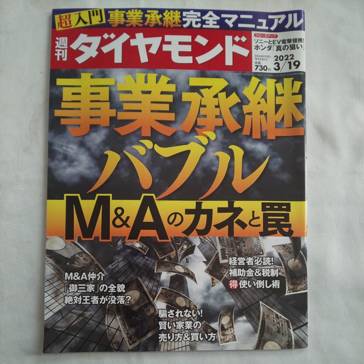 週刊ダイヤモンド2022年3月19日号★事業継承バブルM&Aのカネと罠補助金税制家業売り方買い方経営者ソニーEVホンダマネープラン_画像1