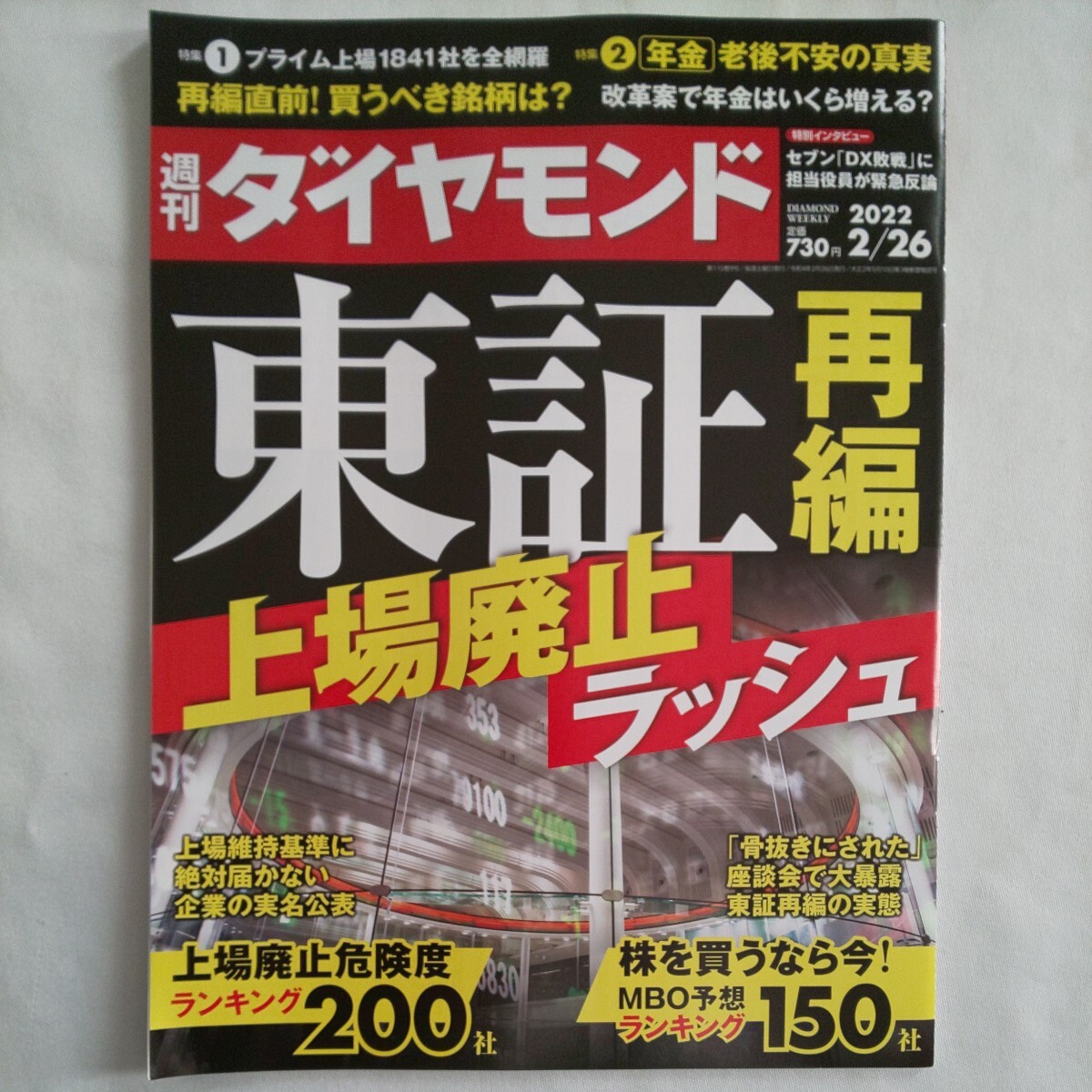 週刊ダイヤモンド2022年2月26日号★東証再編上場廃止ラッシュ株価MBO銘柄老後不安年金セブンプライム上場_画像1