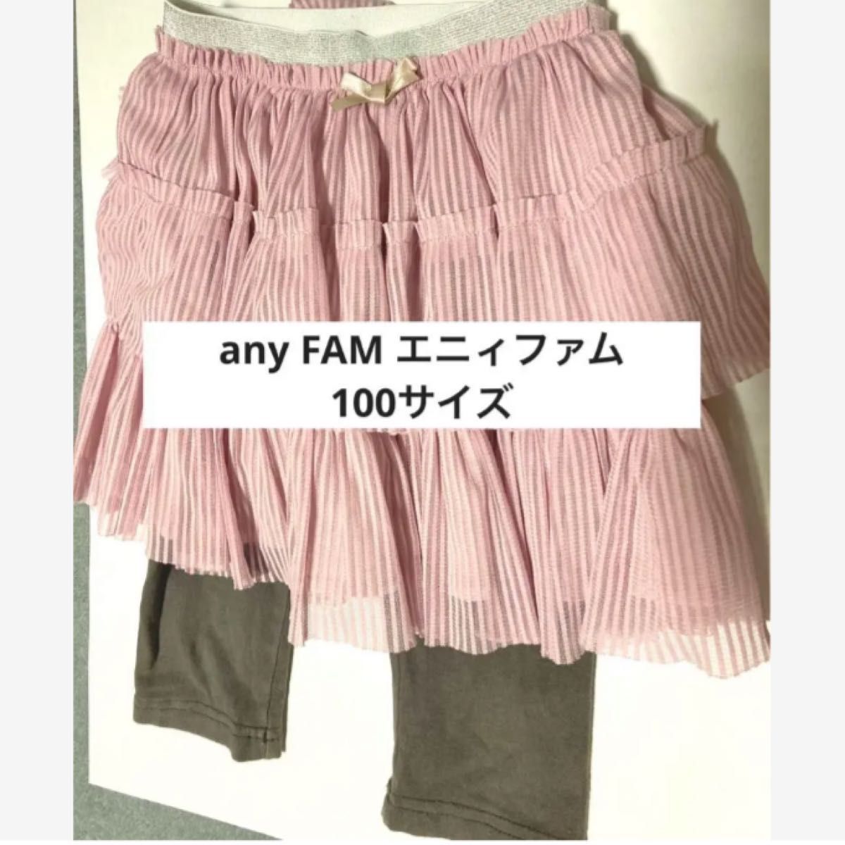 エニィファム　any FAM ボトム　スカッツ　100サイズ スパッツ