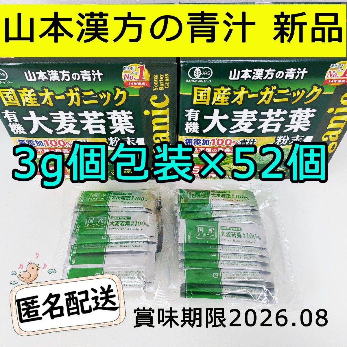 新品 山本漢方の青汁 国産オーガニック 有機大麦若葉 3g個包装×52袋セット