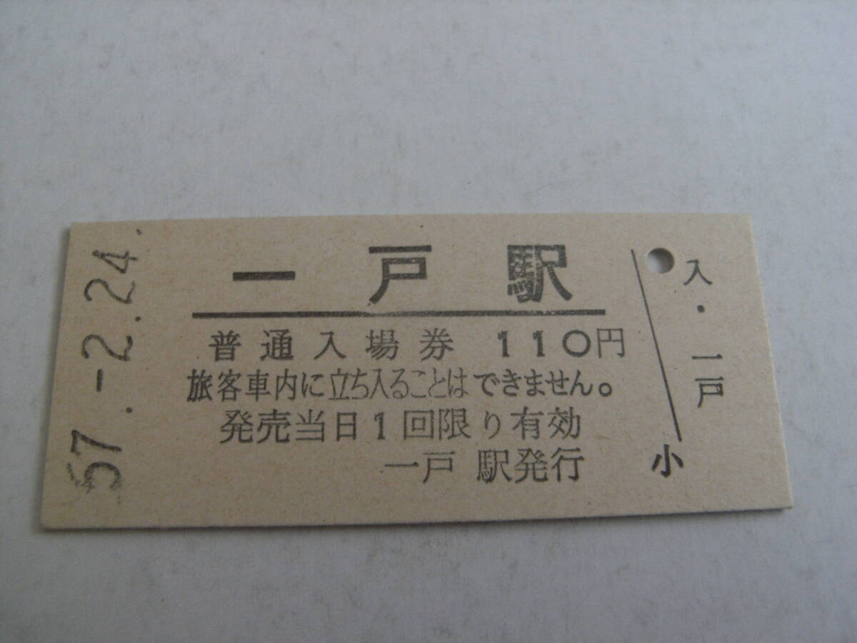 東北本線　一戸駅　普通入場券 110円　昭和57年2月24日_画像1