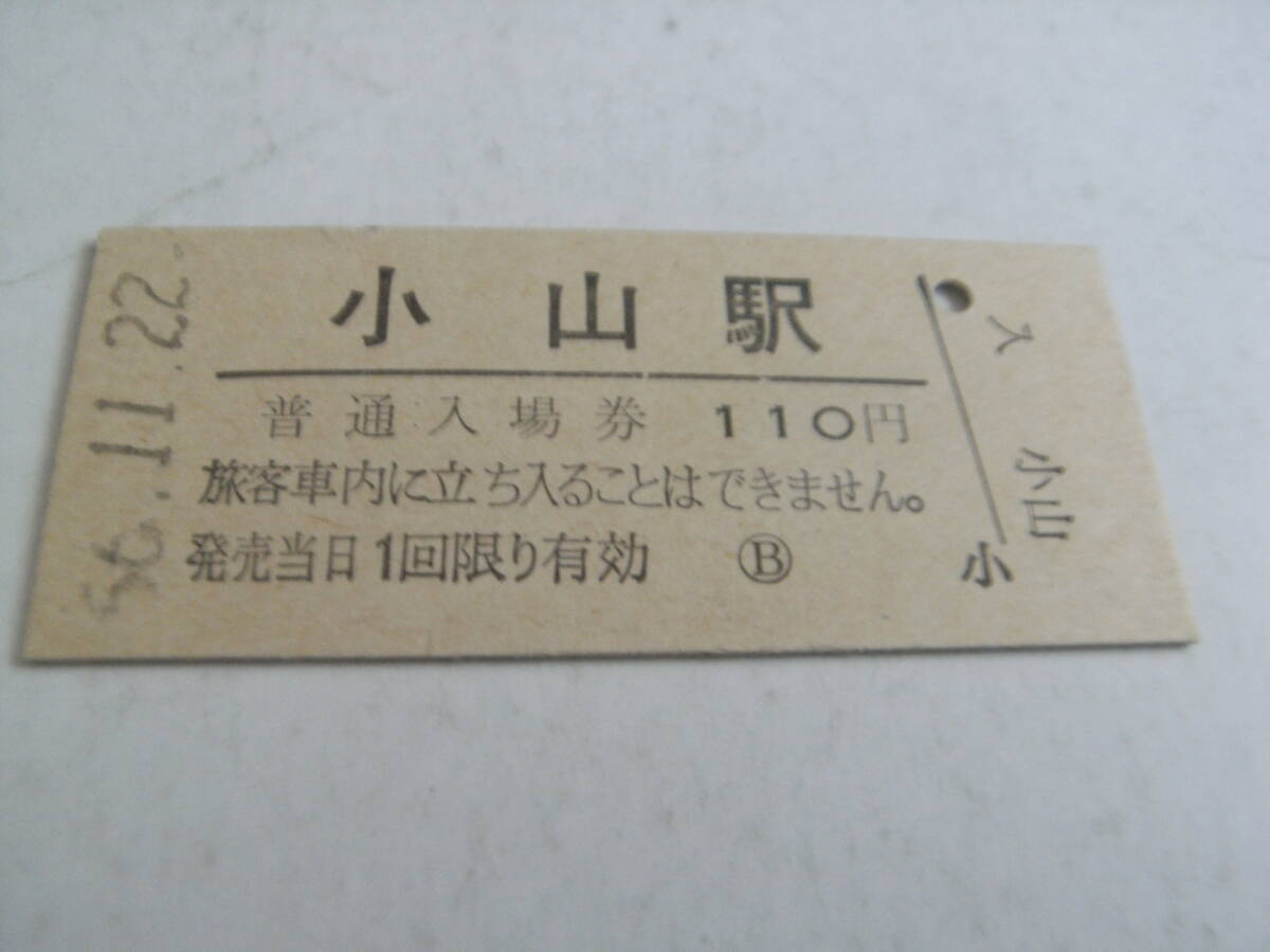 東北本線 小山駅 普通入場券 110円 昭和56年11月22日の画像1