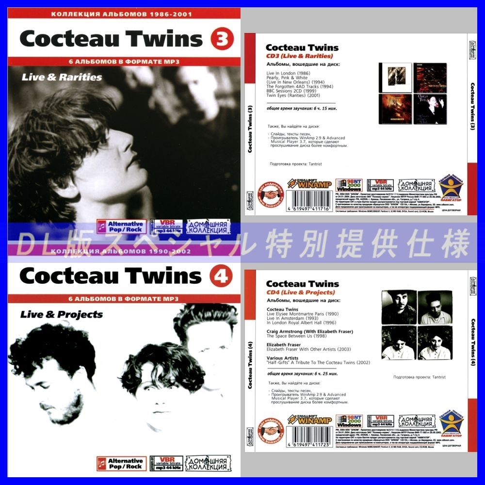 【特別提供】COCTEAU TWINS CD3+CD4 大全巻 MP3[DL版] 2枚組CD⊿_画像1
