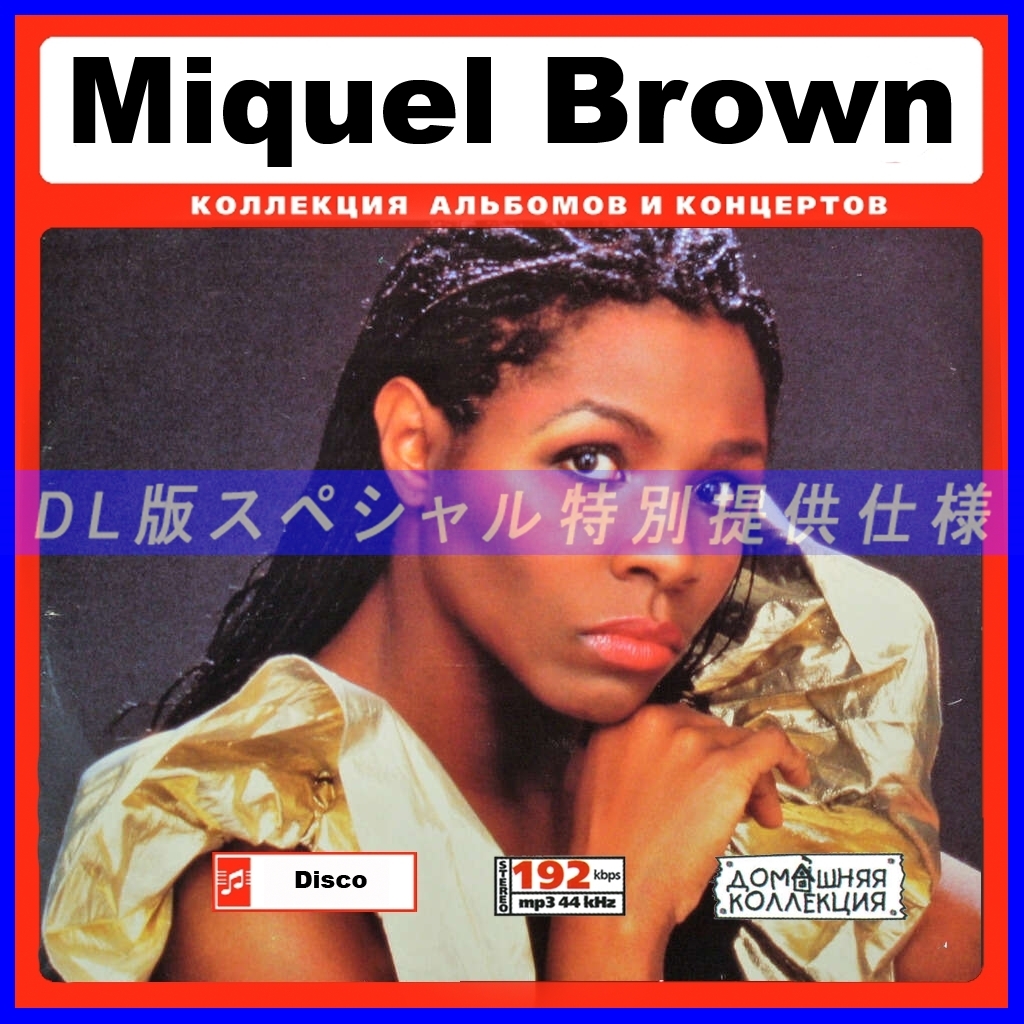 【特別提供】MIQUEL BROWN 大全巻 MP3[DL版] 1枚組CD◇_画像1