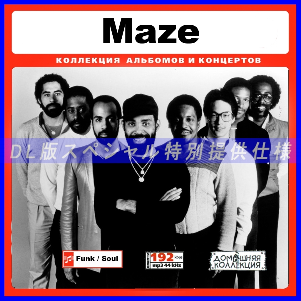 【特別提供】MAZE 大全巻 MP3[DL版] 1枚組CD◇_画像1