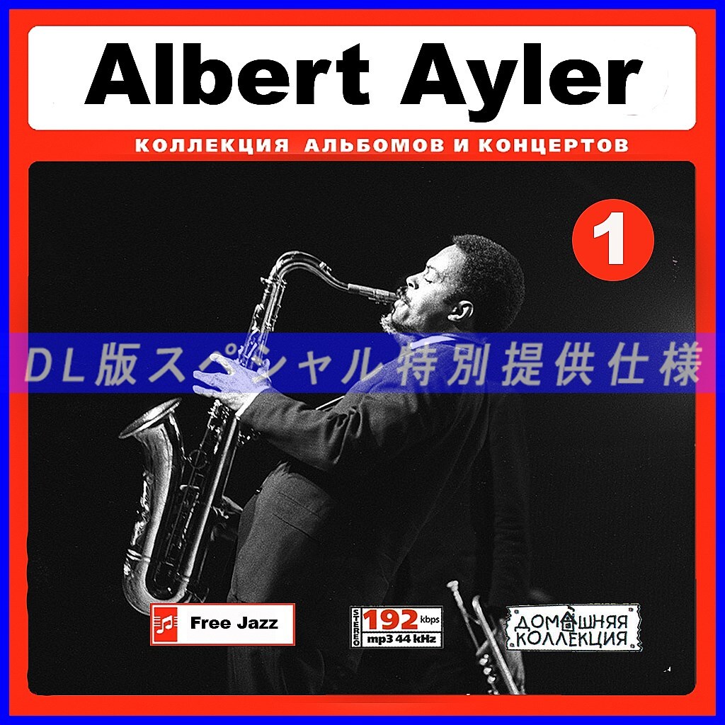 【特別提供】ALBERT AYLER CD1+CD2 大全巻 MP3[DL版] 2枚組CD￠_画像1