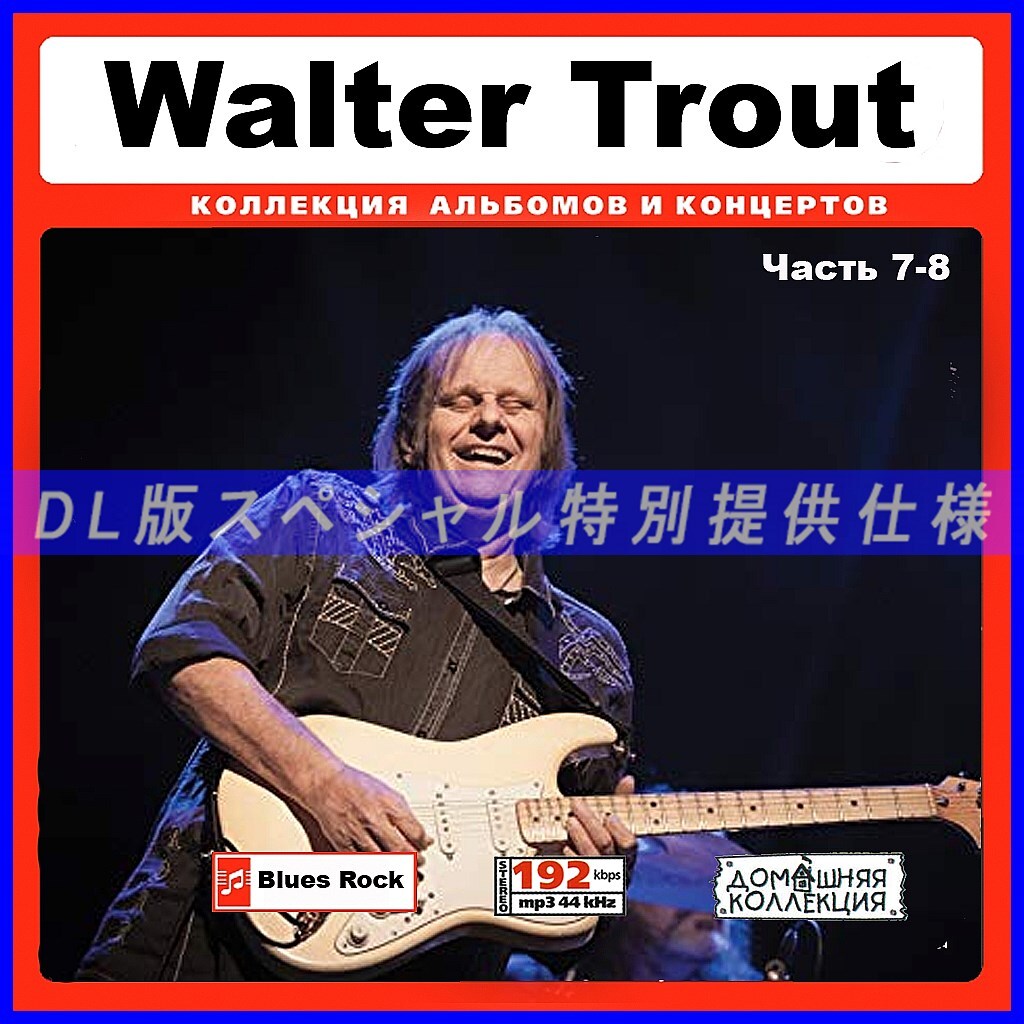 【特別提供】WALTER TROUT CD7-8 大全巻 MP3[DL版] 2枚組CD￠_画像1