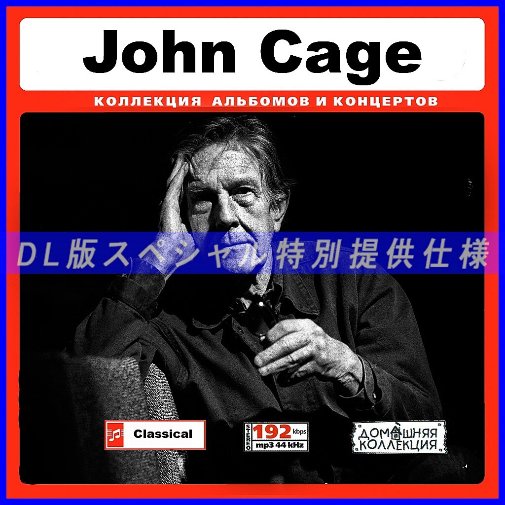 【特別提供】JOHN CAGE 大全巻 MP3[DL版] 1枚組CD◆_画像1