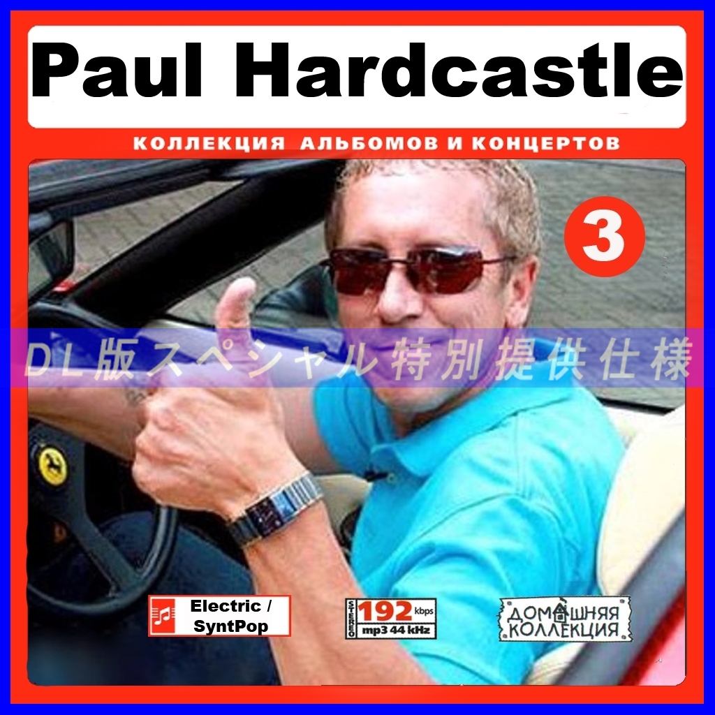 【特別提供】PAUL HARDCASTLE CD3+CD4 大全巻 MP3[DL版] 2枚組CD⊿_画像1