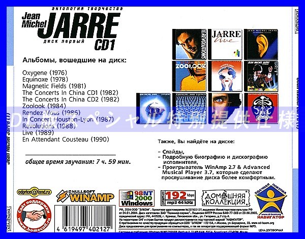 【特別提供】JEAN MICHEL JARRE CD1+CD2 大全巻 MP3[DL版] 2枚組CD⊿_画像2