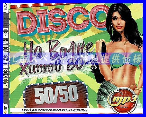 【特別提供】DISCO ディスコ ヒット 80年代 (50／50) 大全巻 MP3[DL版] 1枚組CD仝_画像1