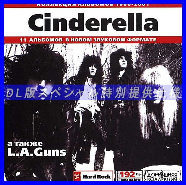 【特別提供】CINDERELLA & L A GUNS 大全巻 MP3[DL版] 1枚組CD◇_画像1