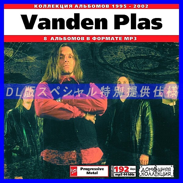 【特別提供】VANDEN PLAS 大全巻 MP3[DL版] 1枚組CD◇の画像1