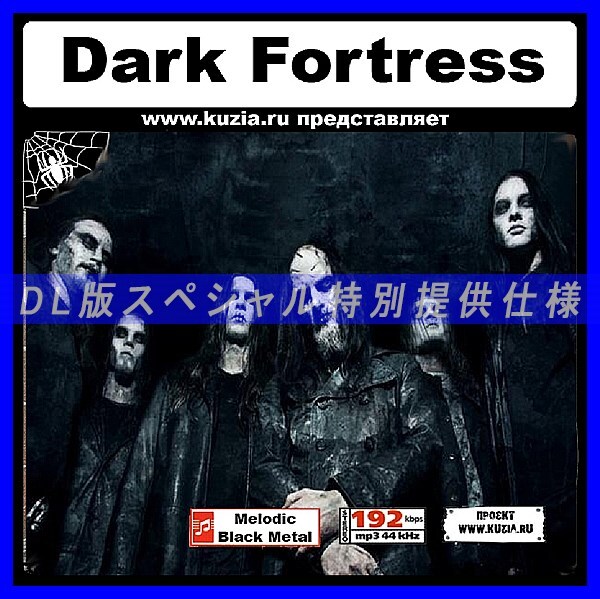 【特別提供】DARK FORTRESS 大全巻 MP3[DL版] 1枚組CD◇_画像1