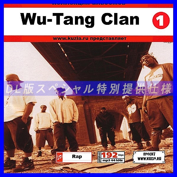 【特別提供】WU-TANG CLAN CD1+CD2 大全巻 MP3[DL版] 2枚組CD⊿_画像1