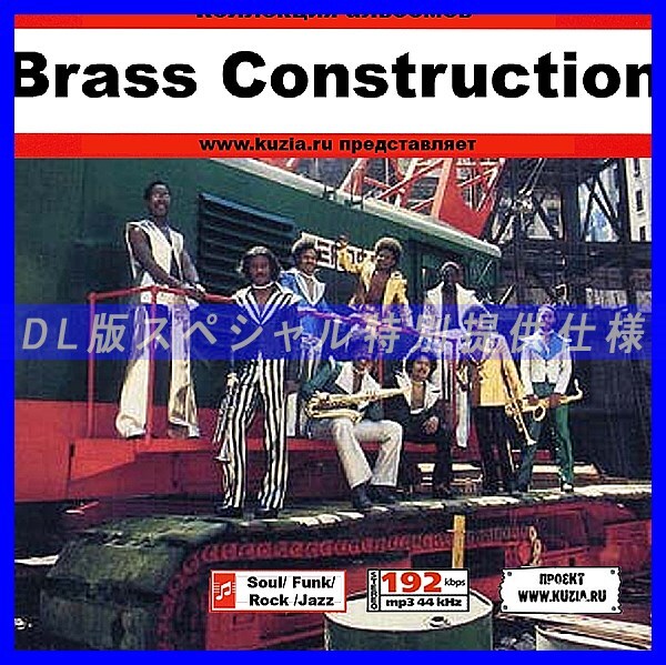 【特別提供】BRASS CONSTRUCTION 大全巻 MP3[DL版] 1枚組CD◇_画像1