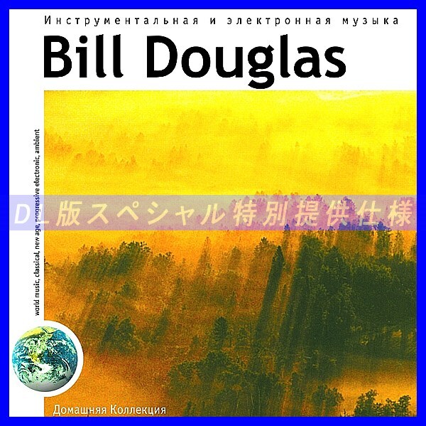 【特別提供】BILL DOUGLAS 大全巻 MP3[DL版] 1枚組CD◇_画像1