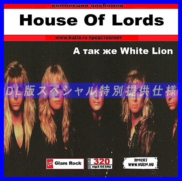 【特別提供】HOUSE OF LORDS & WHITE LION 大全巻 MP3[DL版] 1枚組CD◇_画像1
