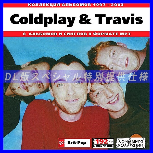 【特別提供】COLDPLAY & TRAVIS 大全巻 MP3[DL版] 1枚組CD◇_画像1