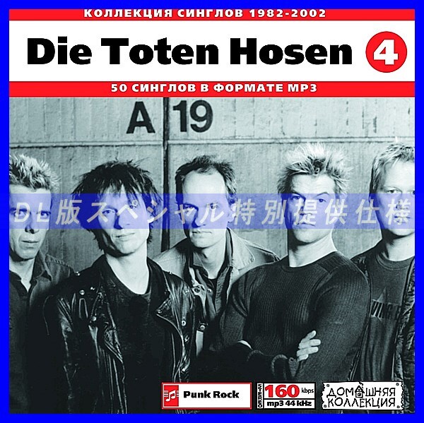 【特別提供】DIE TOTEN HOSEN CD 4 大全巻 MP3[DL版] 1枚組CD◇_画像1