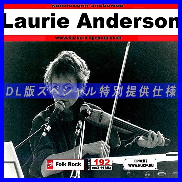 【特別提供】LAURIE ANDERSON 大全巻 MP3[DL版] 1枚組CD◇_画像1