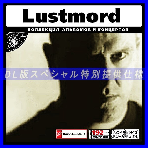 【特別提供】LUSTMORD 大全巻 MP3[DL版] 1枚組CD◇_画像1