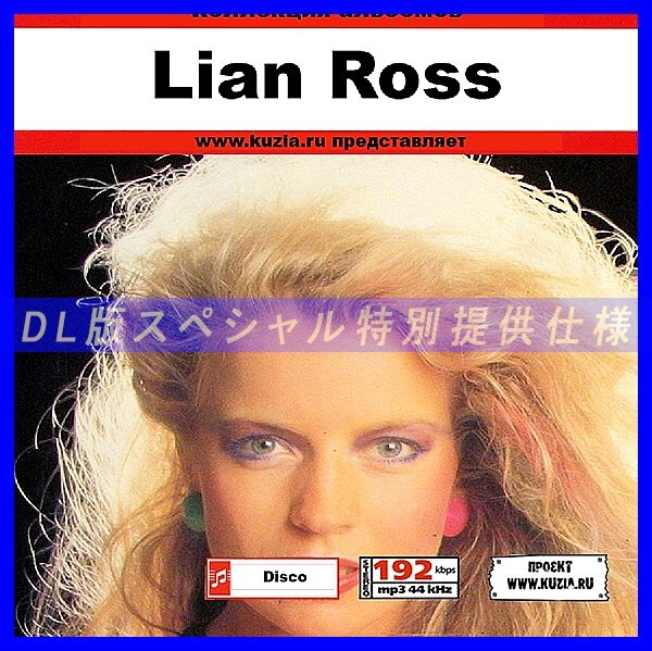 【特別提供】LIAN ROSS 大全巻 MP3[DL版] 1枚組CD◇_画像1