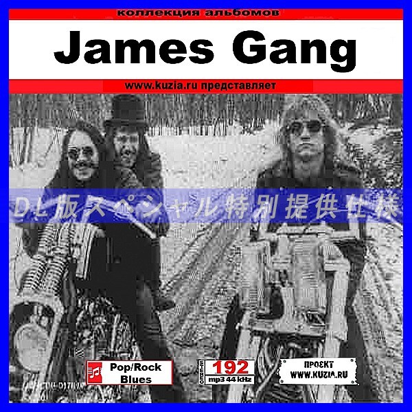 【特別提供】JAMES GANG 大全巻 MP3[DL版] 1枚組CD◆_画像1