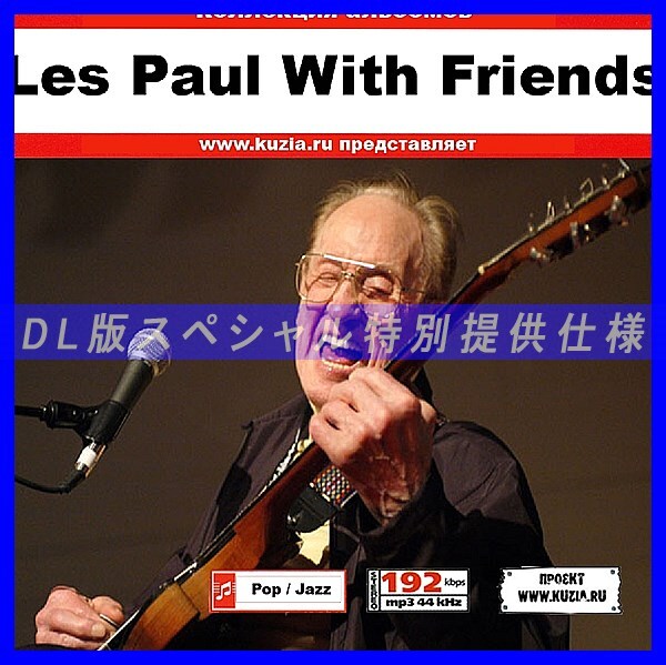 【特別提供】LES PAUL WITH FRIENDS 大全巻 MP3[DL版] 1枚組CD◇_画像1