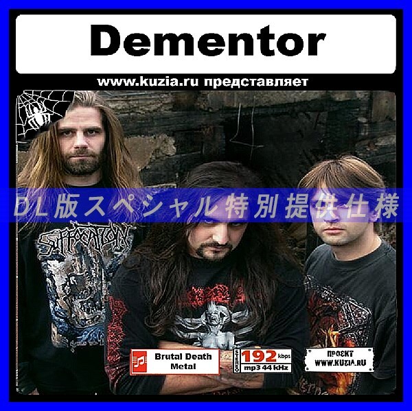 【特別提供】DEMENTOR 大全巻 MP3[DL版] 1枚組CD◇_画像1