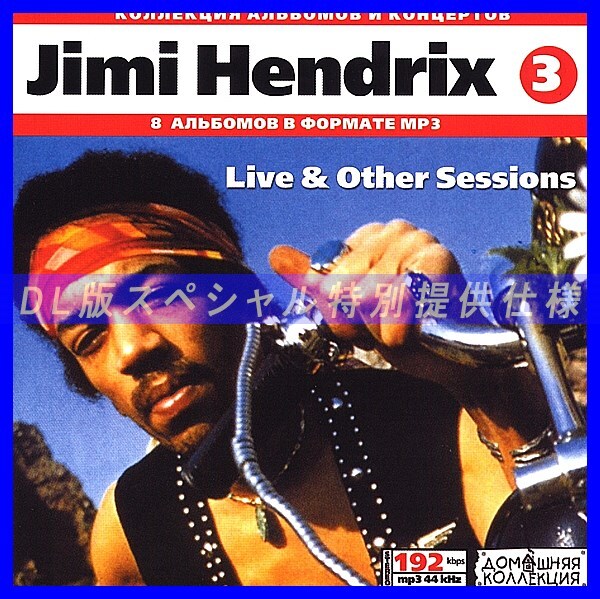 【特別提供】JIMI HENDRIX CD3 LIVE & OTHER SESSIONS全巻 MP3[DL版] 1枚組CD◇_画像1