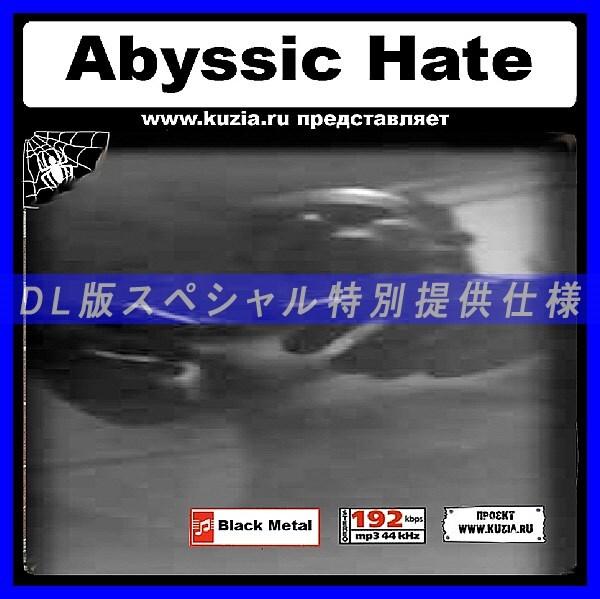 【特別提供】ABYSSIC HATE 大全巻 MP3[DL版] 1枚組CD◇_画像1