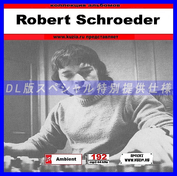 【特別提供】ROBERT SHROEDER 大全巻 MP3[DL版] 1枚組CD◇_画像1