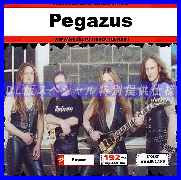 【特別提供】PEGAZUS & OSTROGOTH 大全巻 MP3[DL版] 1枚組CD◇_画像1