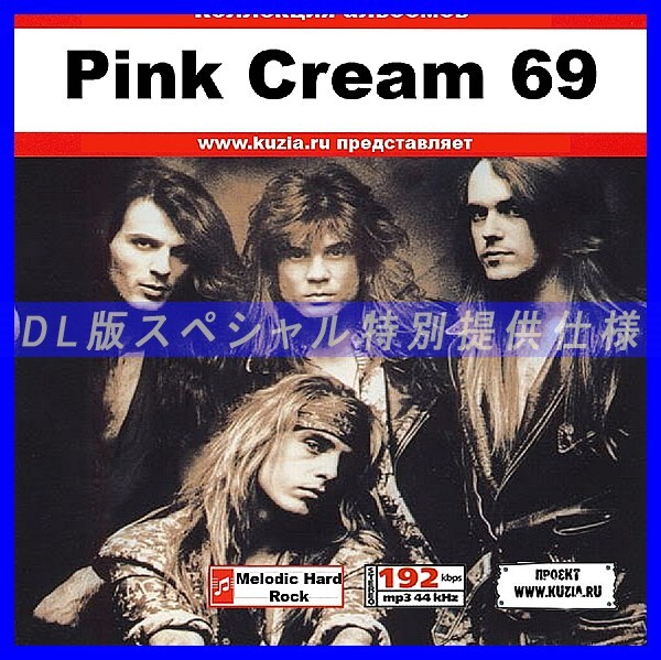 【特別提供】PINK CREAM 69 大全巻 MP3[DL版] 1枚組CD◇_画像1