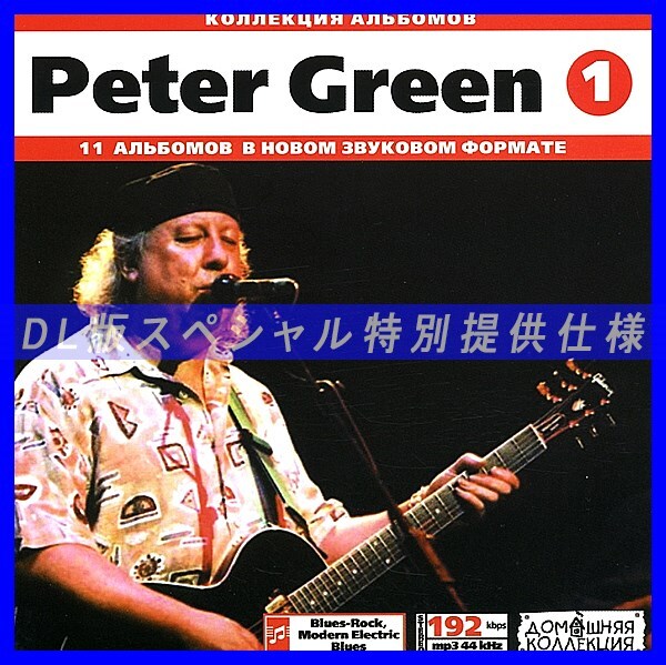 【特別提供】PETER GREEN CD1+CD2 大全巻 MP3[DL版] 2枚組CD⊿_画像1