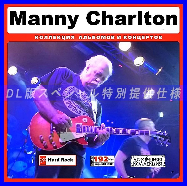 【特別提供】MANNY CHARLTON 大全巻 MP3[DL版] 1枚組CD◆_画像1