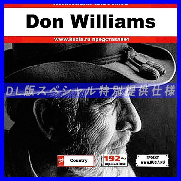 【特別提供】DON WILLIAMS 大全巻 MP3[DL版] 1枚組CD◇_画像1