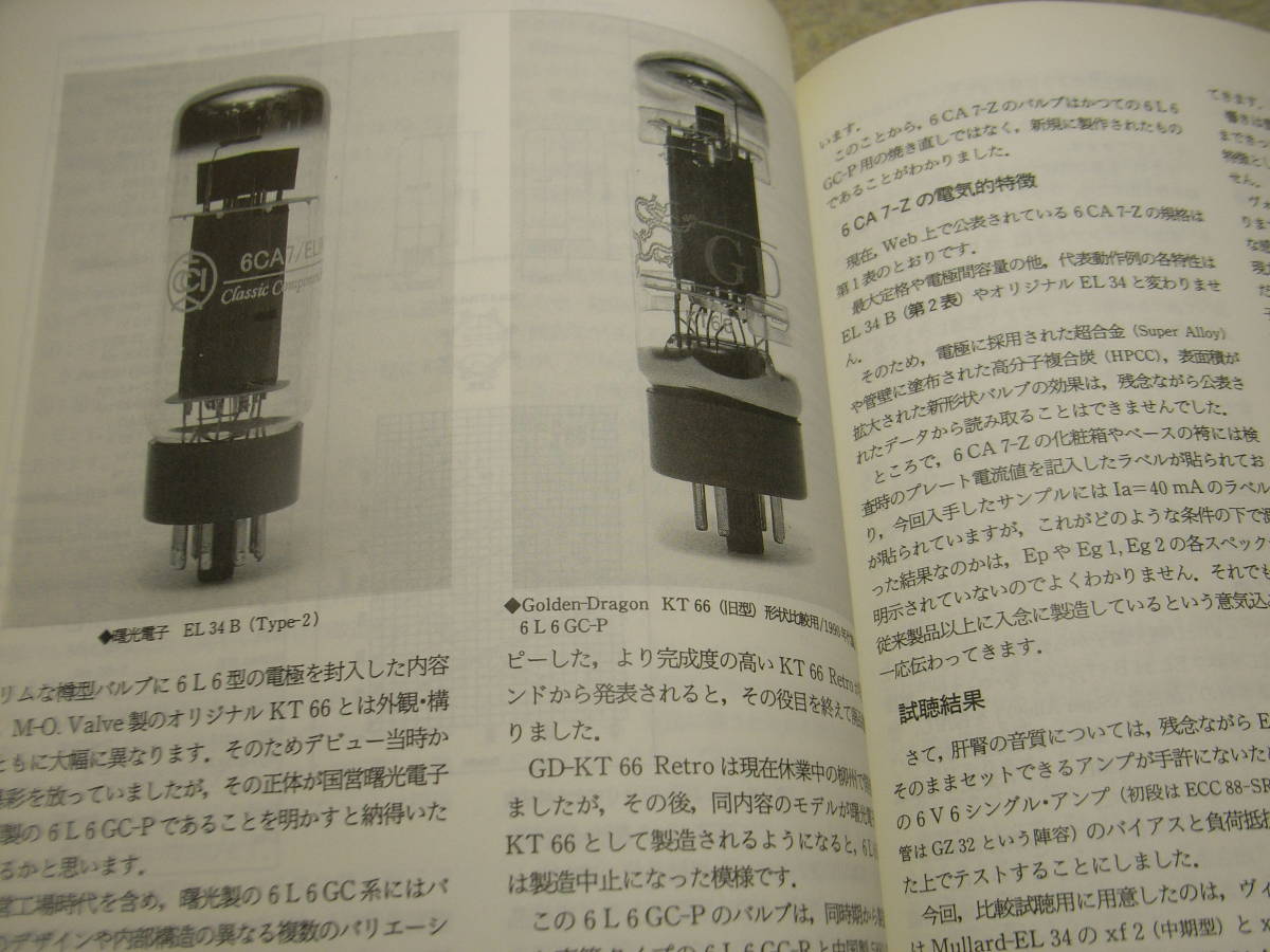  radio technology 2009 year 8 month number battery tube . used Geruma radio . work . equalizer attaching pre-amplifier. made 2A3/6CA7 amplifier . light electron 6CA7 SA-13S2