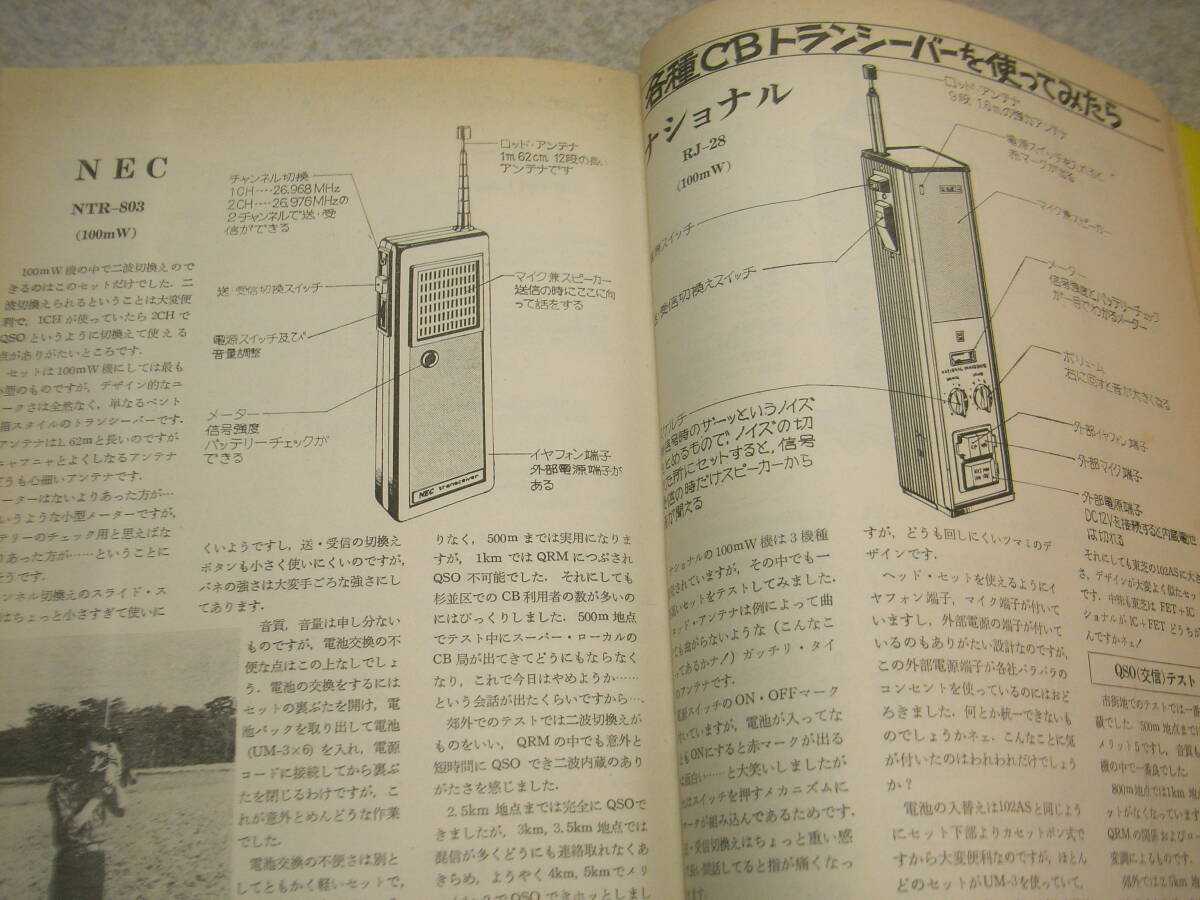 初歩のラジオ 1974年7月号 CB市民無線機レポート/ソニーICB-600/ICB-700A/ナショナルRJ-38/RJ-28/RJ7/三洋RP-7700等 144Mhz受信機の製作の画像6
