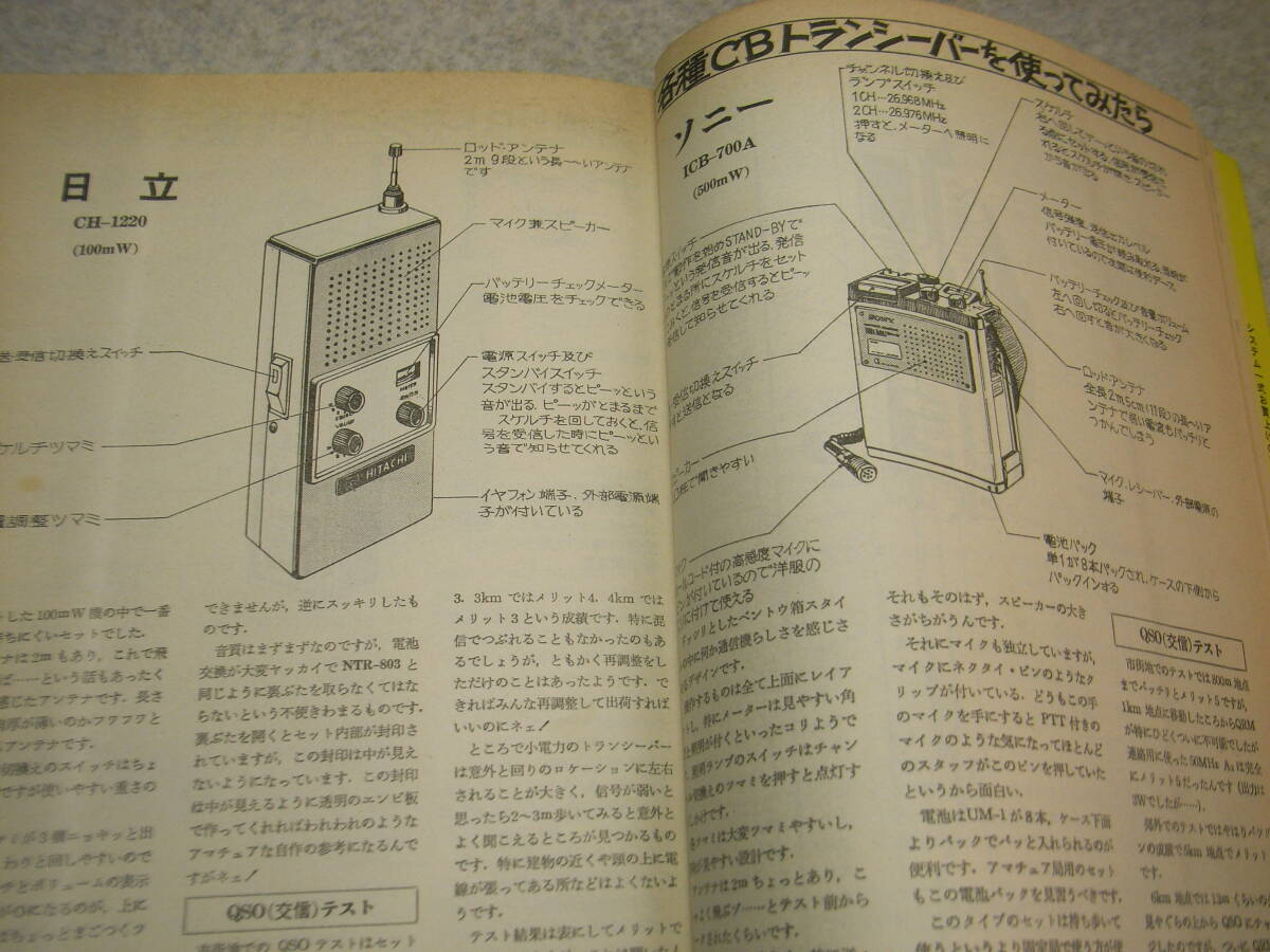 初歩のラジオ 1974年7月号 CB市民無線機レポート/ソニーICB-600/ICB-700A/ナショナルRJ-38/RJ-28/RJ7/三洋RP-7700等 144Mhz受信機の製作の画像7