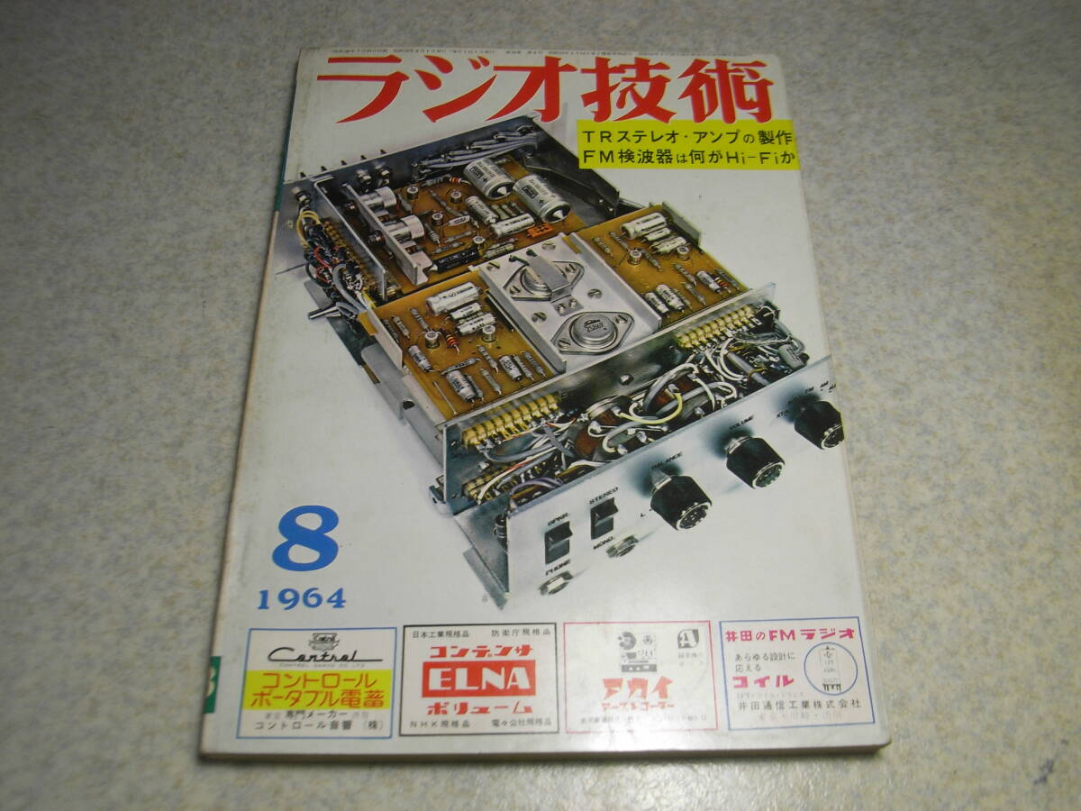 ラジオ技術　1964年8月号　通信型受信機トリオJR-600Sの詳細と全回路図/高田継男　TW-80/マッキントッシュC22回路図　SEPP OTLアンプの製作_画像1