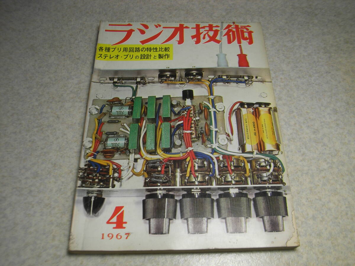 ラジオ技術　1967年4月号　八重洲無線FL-100B送信機とFL-1000SSB送信装置　トリオTX-15S/TX-20Sキットの製作　マランツ型プリアンプの製作_画像1