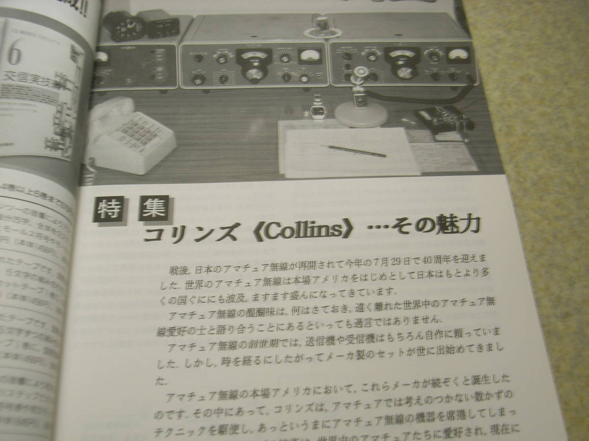 ハムジャーナル　1992年 No.81　特集＝コリンズ・・・その魅力 通信型受信機75A-4の徹底解説と全回路図　八重洲無線FT-1011シリーズの詳細_画像2