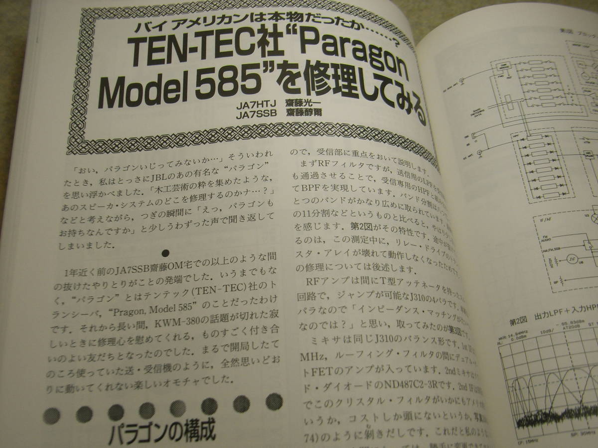 ハムジャーナル　1995年 No.99　トリオTS-511S活用ガイド　TEN-TEC社パラゴン♯585の修理　デュアルバンド無指向性アンテナの製作_画像6