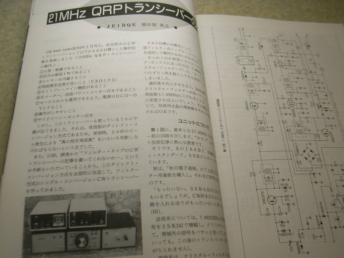 ハムジャーナル　1992年 No.80　コリンズタイプSSBトランシーバーの製作　ケンウッドTS-950SDXの最新技術　TS-690活用ガイド　QRP機器製作_画像8