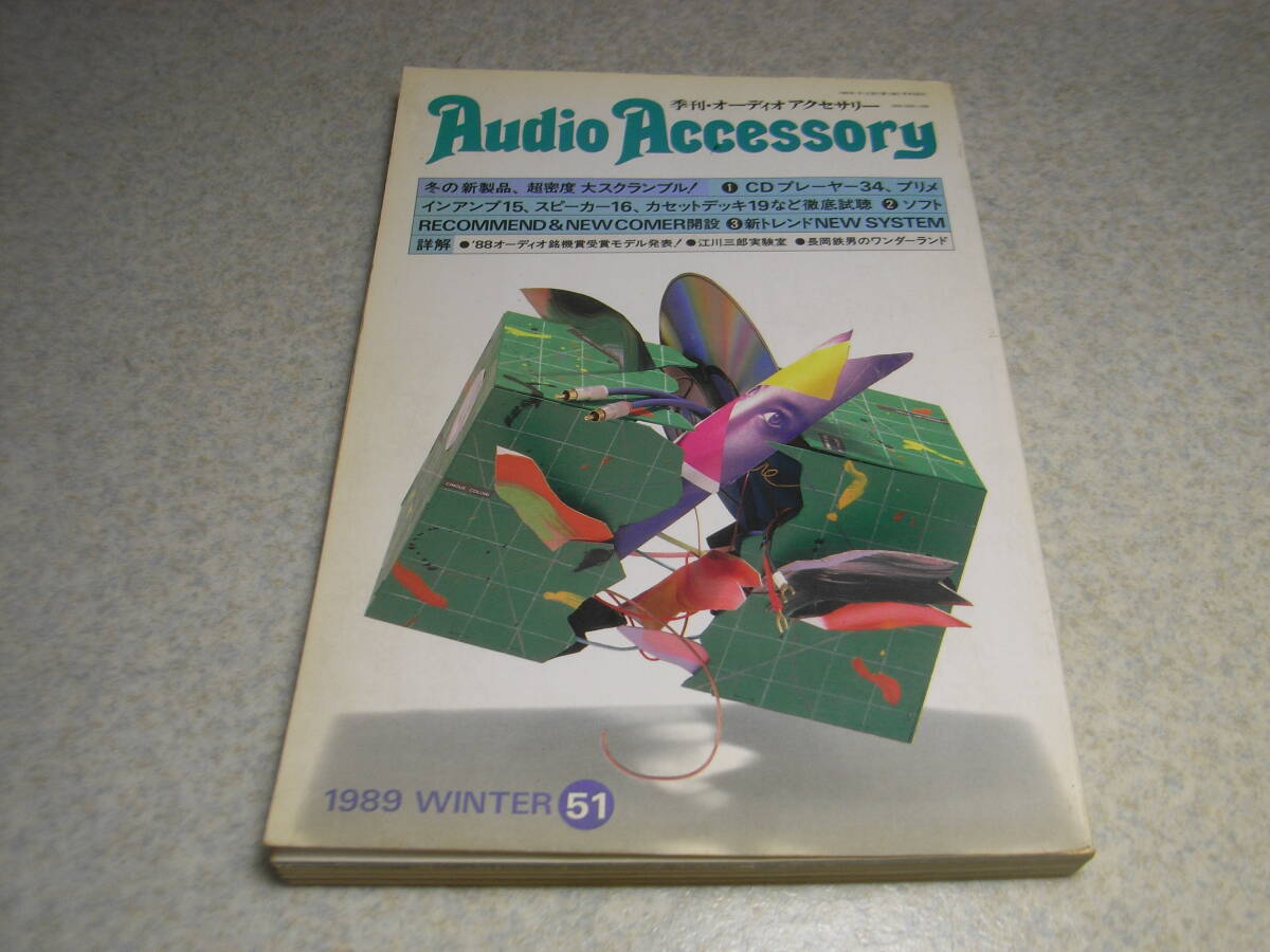 季刊オーディオアクセサリー　1989年 No.51　テスト/A＆D GX-Z9100/GX-Z7100/ソニーTC-K555ESR/エクセリアXK-009/XK-007/ヤマハKX-1000等_画像1