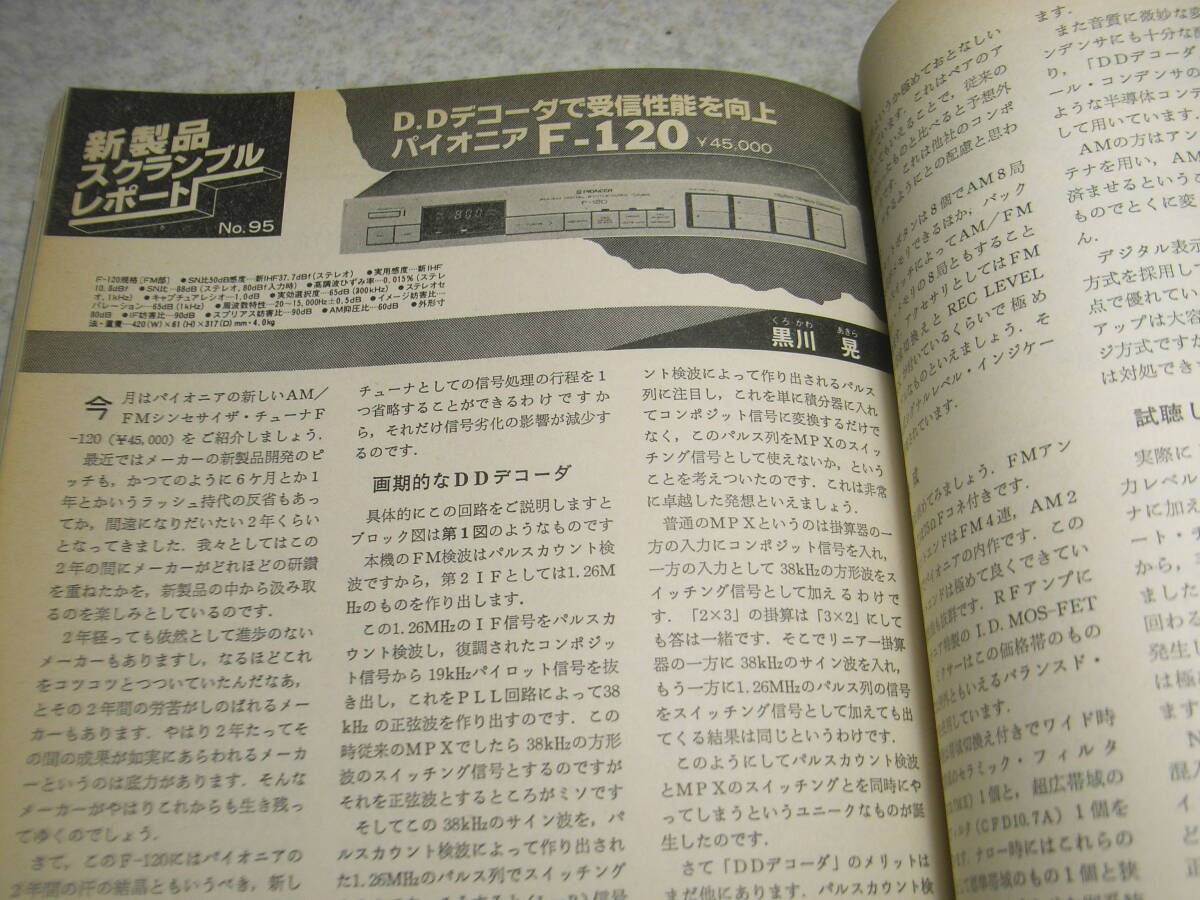 ラジオ技術　1982年12月号　マランツ8B/JBL4344/ラックスキットA506/ソニーTC-K555ES/オンキョーA820GTR/サエクWE317/パイオニアF120の記事_画像9