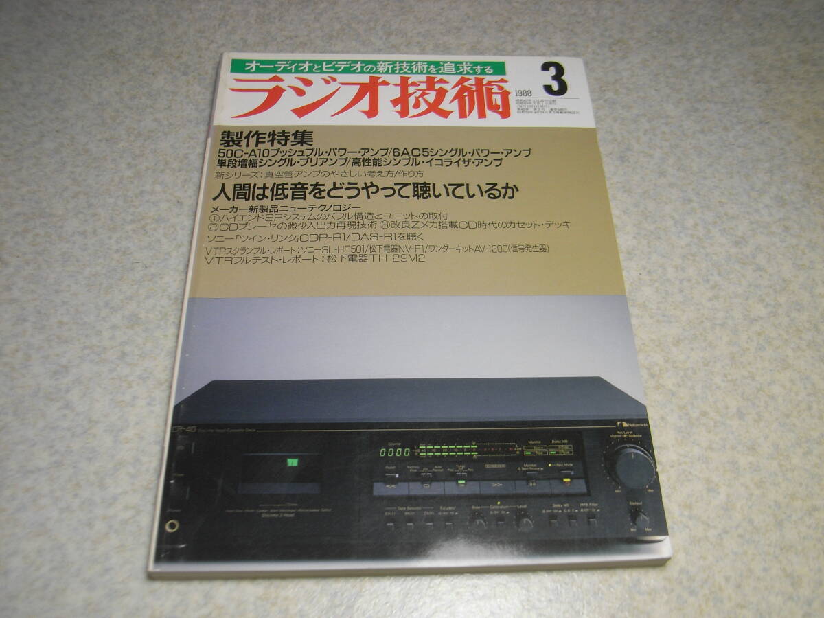 ラジオ技術　1988年3月号　50CA10/6AC5各アンプの製作　プリアンプの製作　テクニクスSL-P1300/パイオニアT818/ケンウッドLS-G5000の記事_画像1