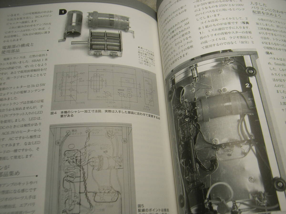 アンプ＆ラジオ作例集　やさしく作れる3球式真空管ラジオの製作/高田継男　1球式グリッド検波/ゲルマチューナー/300B/50BM8/6BM8アンプ製作_画像8